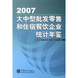 《大中型批發(fā)零售和住宿餐飲企業(yè)統(tǒng)計(jì)年鑒2007》簡(jiǎn)評(píng)