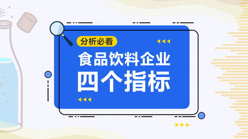 食品飲料企業(yè)運(yùn)營(yíng)分析 四個(gè)核心指標(biāo)解析