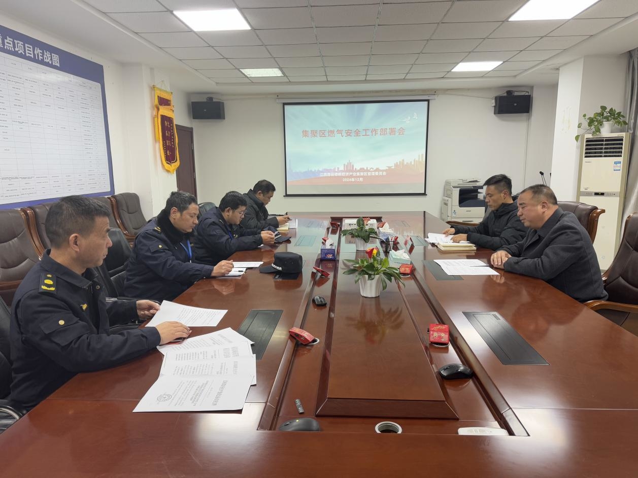 集聚區召開燃氣安全工作部署會，強化餐飲企業管理與風險防控