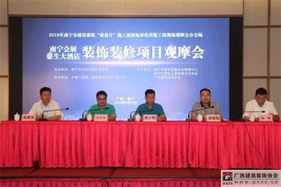 南寧會展豪生大酒店裝修裝飾成果觀摩會圓滿落幕，行業(yè)協(xié)會成功承辦展覽展示